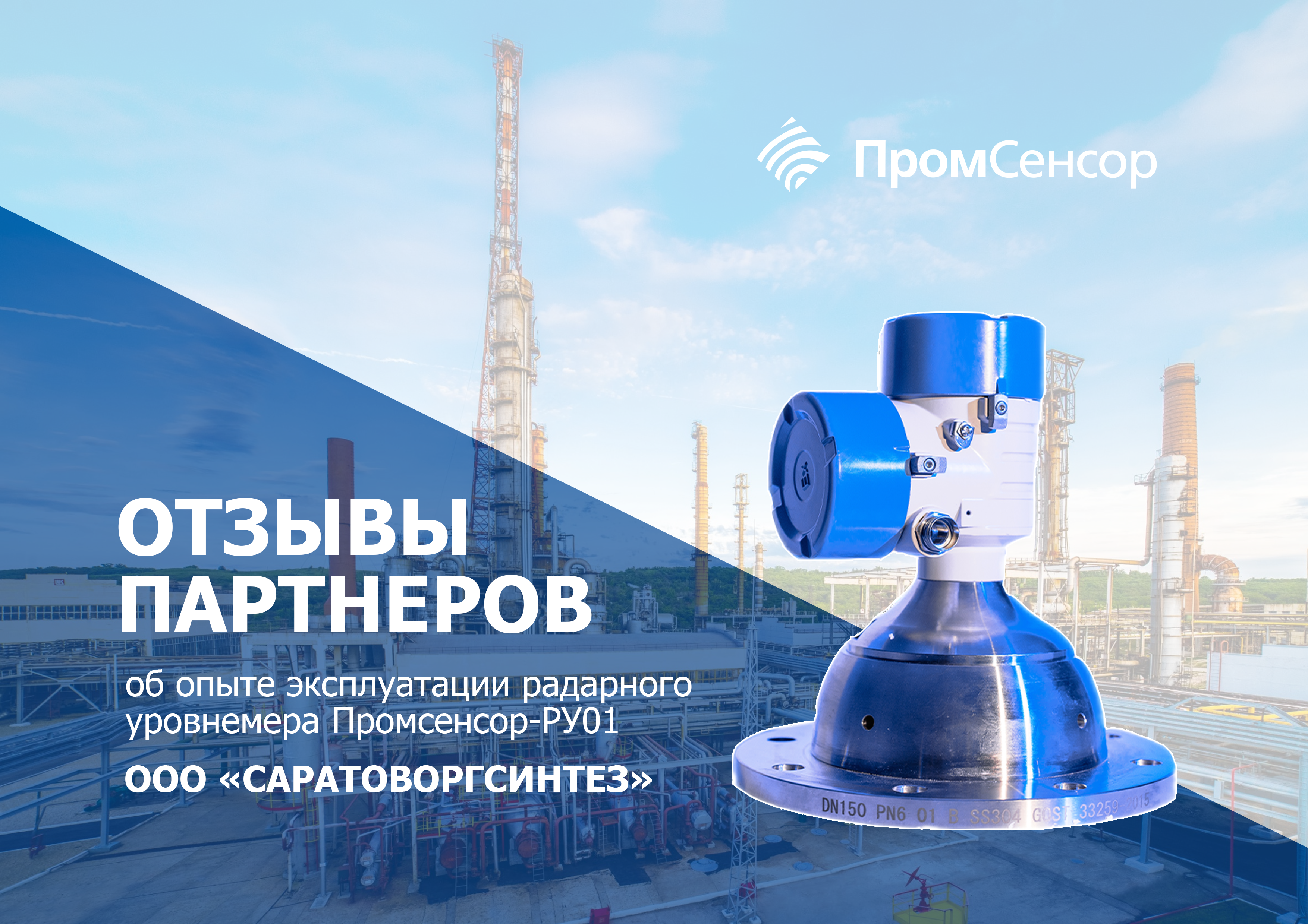 Промсенсор РУ-01 получил высокую оценку от специалистов ЛУКОЙЛ - САРАТОВОРГСИНТЕЗ